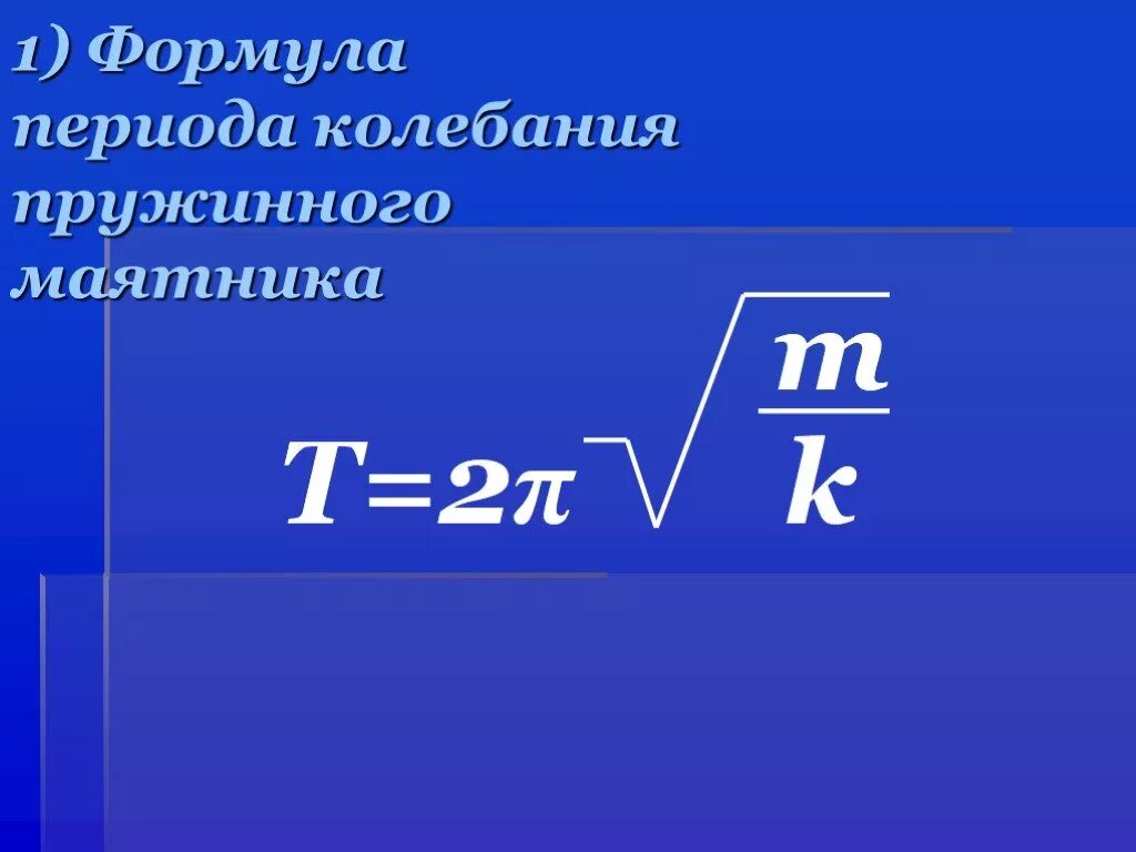 От чего зависит период колебаний в контуре. Период колебаний формула. Период колебаний формула физика. Формула нахождения периода колебаний. Период колебаний пружинного маятника формула.