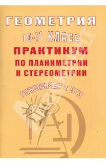 Практикум по математике 11 класс