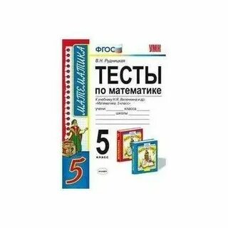Фгос тест математика 5 класс