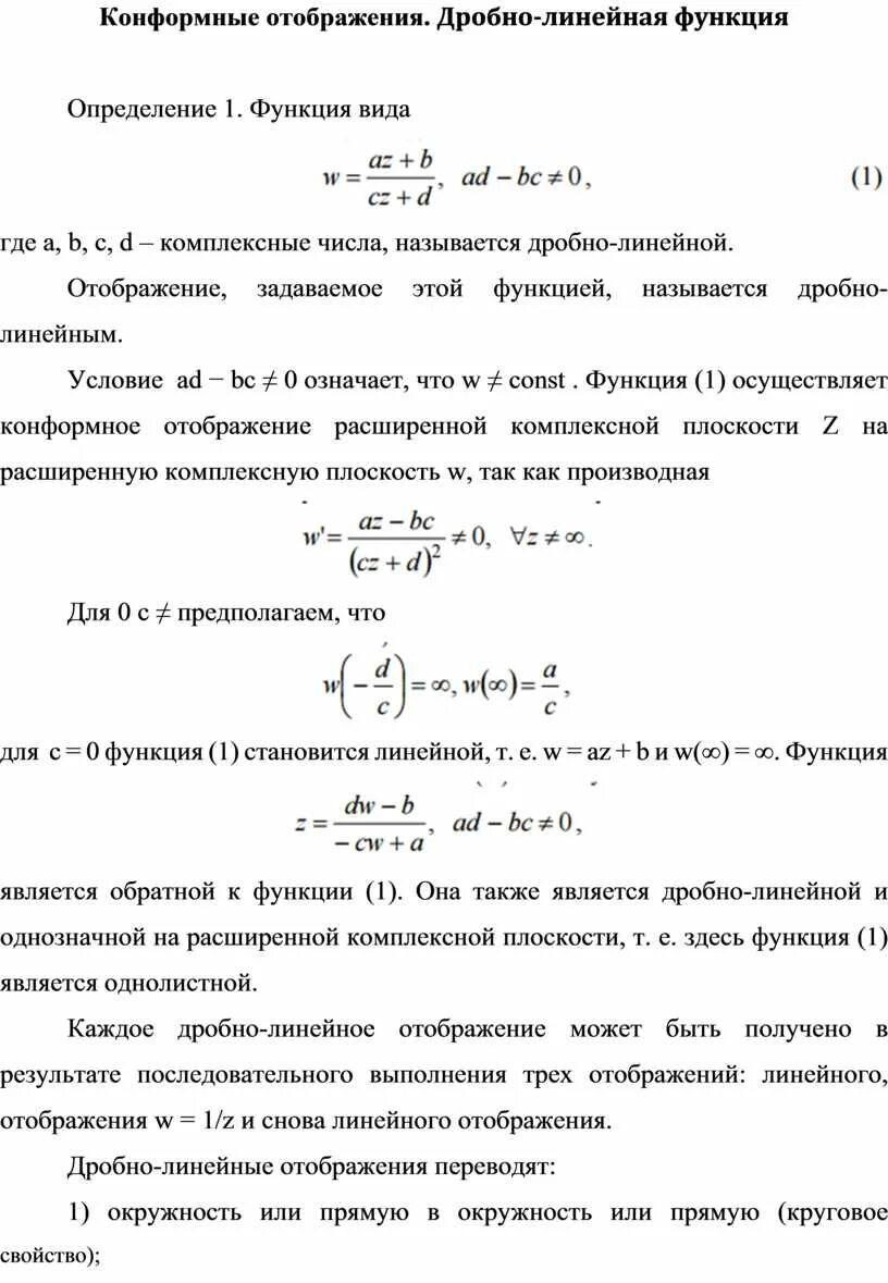 Конформное отображение. Дробно линейное отображение. Дробно линейное конформное отображение. Линейные, дробно - линейные отображения.. Комплексный анализ конформные отображения.