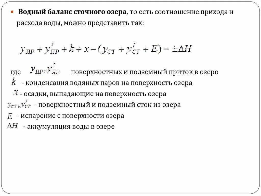 Водный баланс озера. Уравнение водного баланса озера. Водный баланс озер. Уравнения водного баланса озер сточных. Составляющие водного баланса.