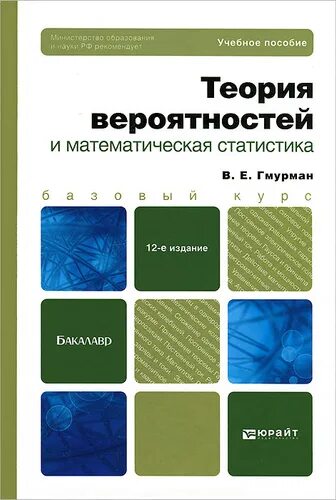 Теория вероятностей блок 1. Теория вероятности pdf Гмурман. Гмурман в.е. теория вероятностей. Гмурман теория вероятностей и математическая статистика. Основы теории вероятностей и математической статистики.