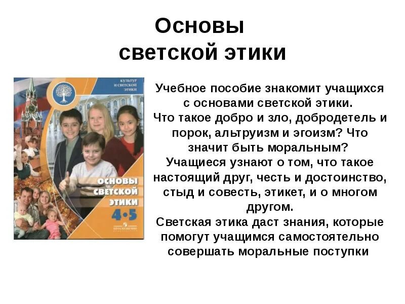 Урок основы светской этики 4 класс. Основы светской этики. Основа селтской этикики. Уроки светской этики. Предмет основы светской этики.