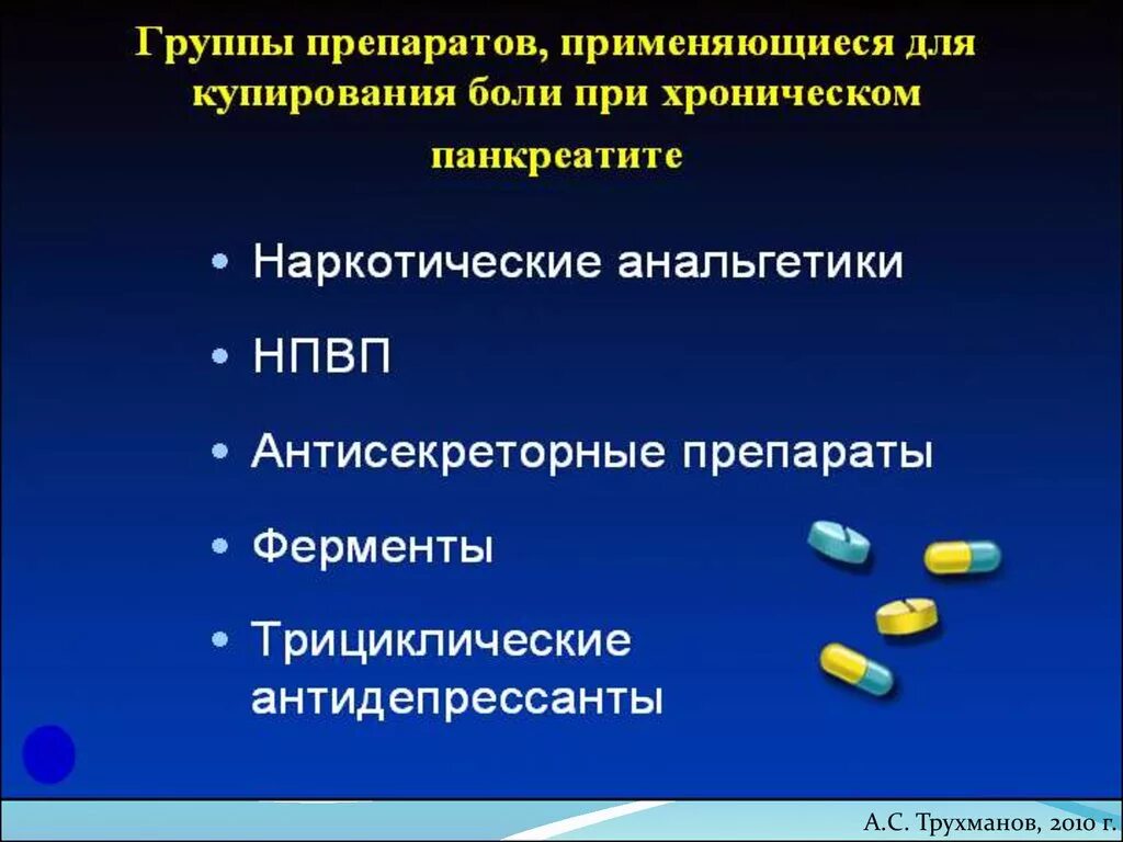 Панкреатит лекарства для лечения. Средства применяемые при хроническом панкреатите. Группы препаратов при панкреатите. Группы препаратов при хроническом панкреатите. Хронический панкреатит группы препаратов.