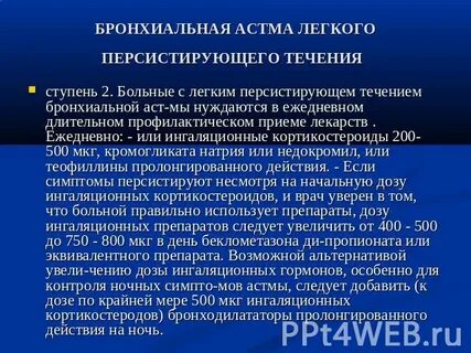 Астма легкое течение