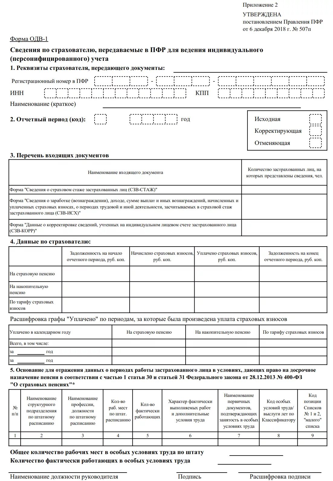 Учет стажа в пенсионном фонде. Форма СЗВ-стаж Назначение пенсии. СЗВ стаж для назначения пенсии образец заполнения. ОДВ-1 что это такое. Форма СЗВ-Назначение пенсии..