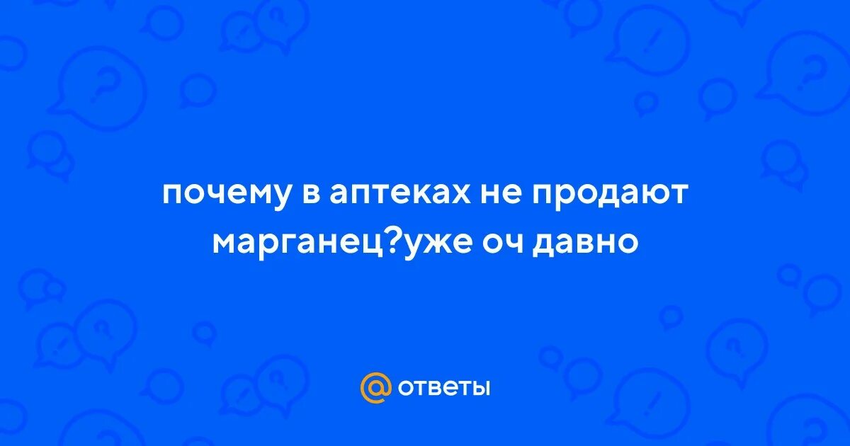 Почему запрещена марганцовка в аптеках