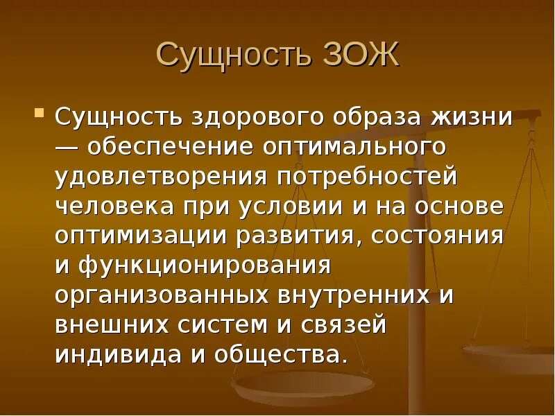 Понятие образ жизни. Сущность ЗОЖ. Обеспечение здорового образа жизни. Суть здорового образа жизни. Проблемы сущности жизни