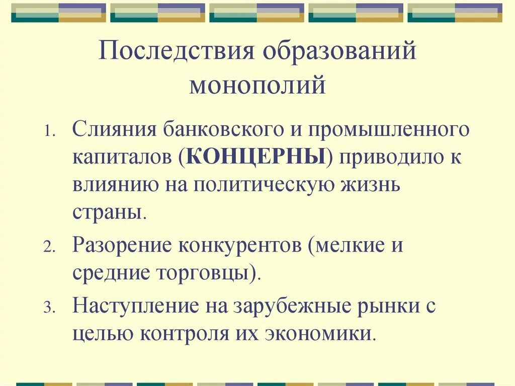 Плюсы и минусы монополии. Последствия деятельности монополии. Последствия возникновения монополий. Последствия монополии в экономике. Последствия монополизации.