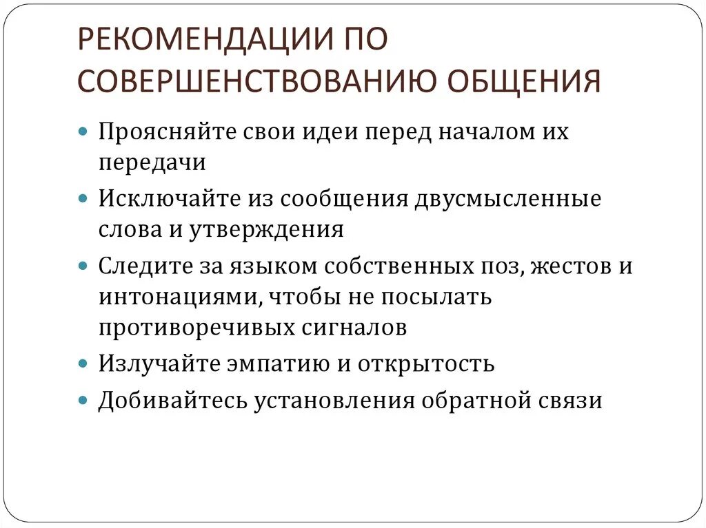 Рекомендации психолога по улучшению общения. Рекомендации по оптимизации общения. Рекомендации по совершенствованию коммуникаций. Рекомендации по эффективной коммуникации. Рекомендации по стокам