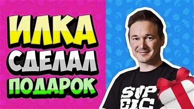 Илка БРАВЛ. Браво старс илка. Разработчик Браво старс илка. Создатель бравла.