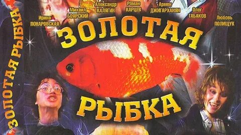 Золотая рыбка 1985