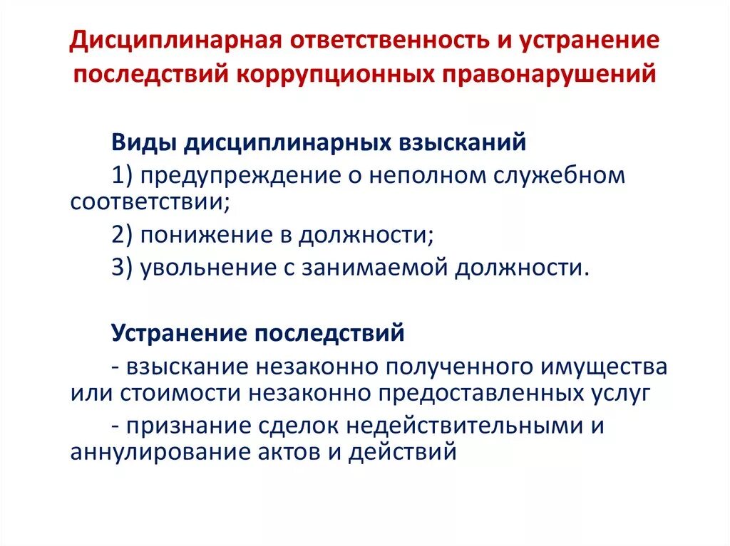 Коррупция какая ответственность. Дисциплинарная ответственность. Дисциплинарная ответственность за коррупционные правонарушения. Юридическая ответственность за коррупционные преступления. Дисциплинарная ответственность за коррупционные проступки.