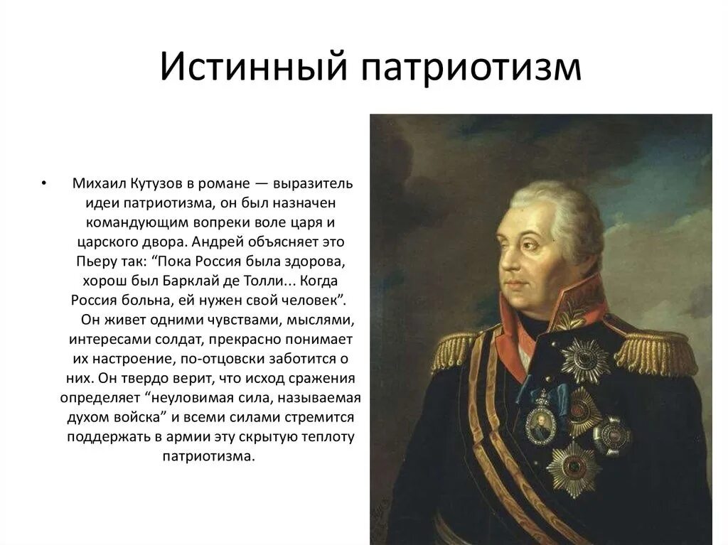 Назовите патриотов россии. Истинный патриотизм Кутузова в романе.