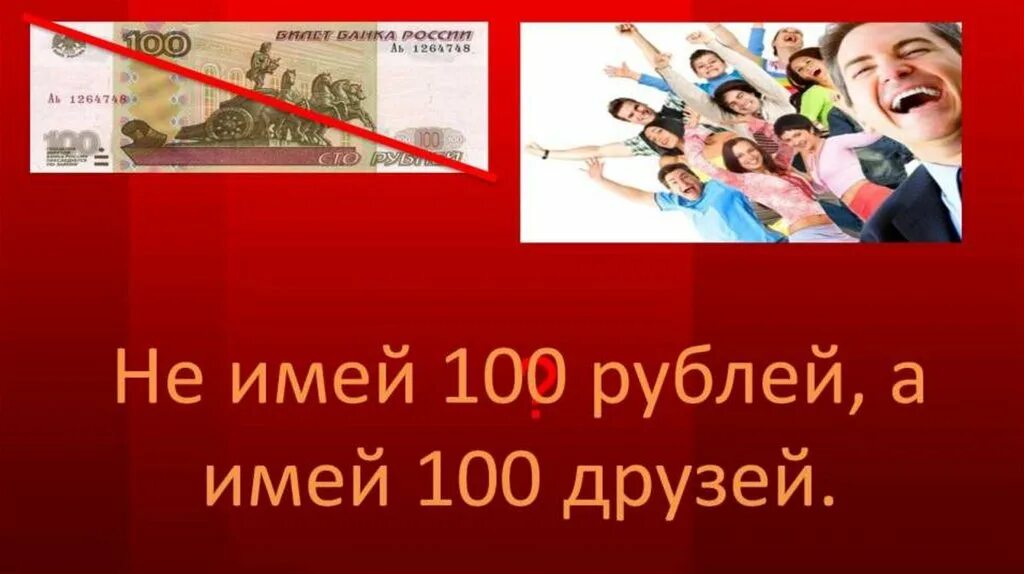 Песня не имей сто друзей. СТО рублей СТО друзей. Конкурс чего не хватает на картинке. Игра чего не хватает на картинке где логика. Пословица не имей 100 рублей а имей 100 друзей.