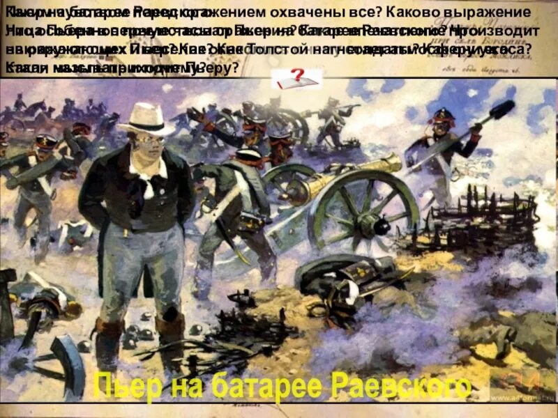 Пьер безухов на бородинском сражении. Начало бородинской битвы пьер. Начало бородинской битвы пьер. Начало бородинской битвы пьер. Багратионовы флеши 1812.