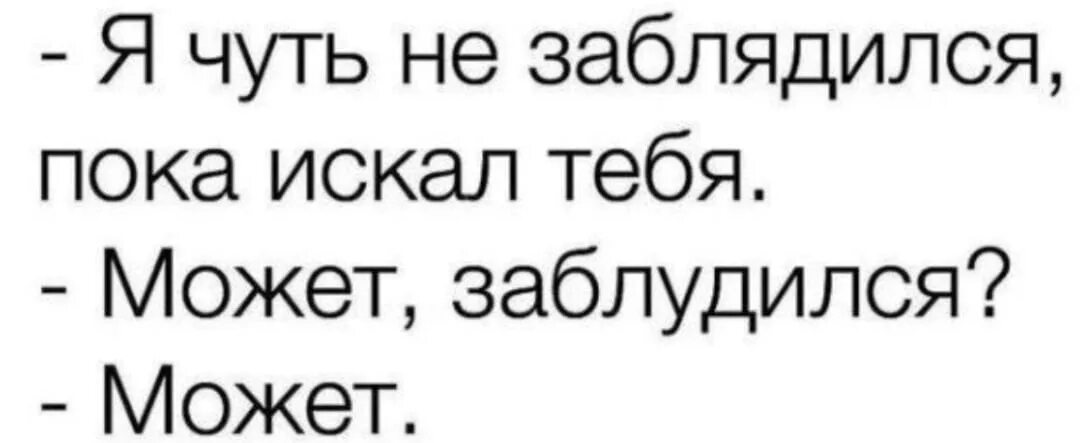 Я чуть не заблудился пока искал тебя. Заблядился нет заблудился. Пока ждал заблядился может заблудился может. 1 из 3 в котором можно заблудиться