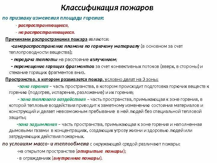 Внутренние изменения признаки. Классификация пожаров по признакам. По признаку изменения площади горения пожары разделяются на:. Классификация пожаров по площади. Признаки классификации пожаров.