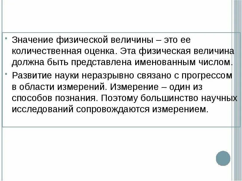 Что означает пребывать. Значение физической величины. Физический смысл величин. Количественная оценка величины. Значение физ величины.