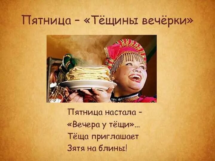 Пятый день масленицы тещины вечерки. Пятница тещины вечерки. пятница тещины вечерки масленицы. тещины вечерки на масленицу. пятый день масленицы.
