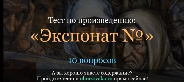 Экспонат читать краткий пересказ. Экспонат краткое содержание. Тест по произведению экспонат номер. Тест по произведению экспонат номер с ответами.