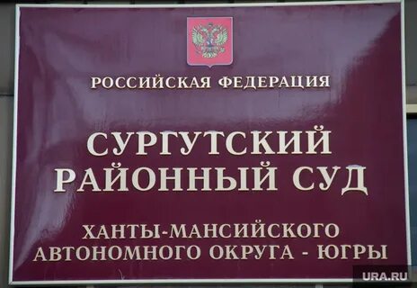 Судебный участок сургутского судебного