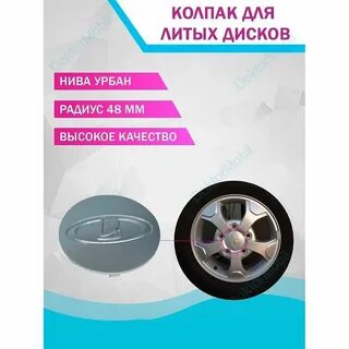 Колпачки на литые диски на ниву