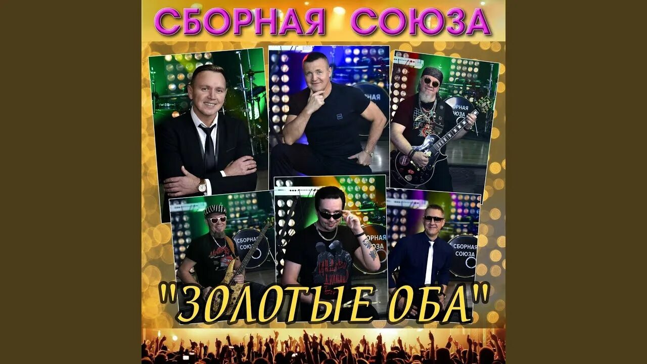 Сборная Союза. Песня оба золотые сборная Союза. Сборная Союза диск. Сборная Союза золотые мужики.