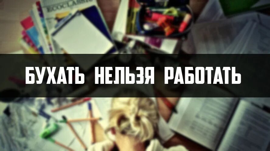 Бухнем что ли. Нельзя бухать на работе. Забухаем картинки. Нельзя работать. Хорош бухать.