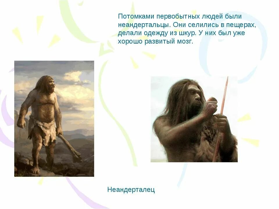 Сообщение о древних людях