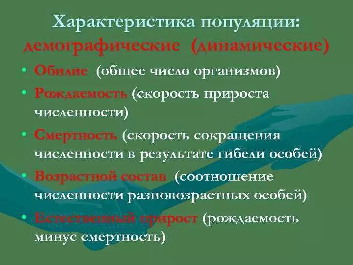 К демографическим показателям популяции относятся. Характеристики популяции. Характеристика свойств популяции. Демографические характеристики популяции. Популяционные характеристики.