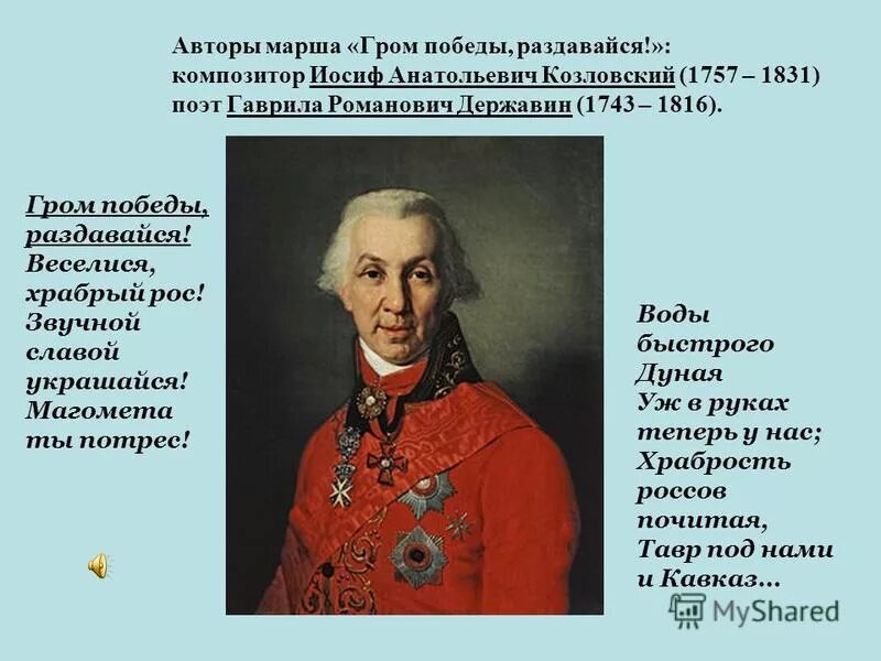 Полонеза «гром победы, раздавайся!». Крепость измаил суворов. Гимн гром победы раздавайся. Гром победы раздавайся веселися храбрый росс. Гром победы раздавайся читать полностью.