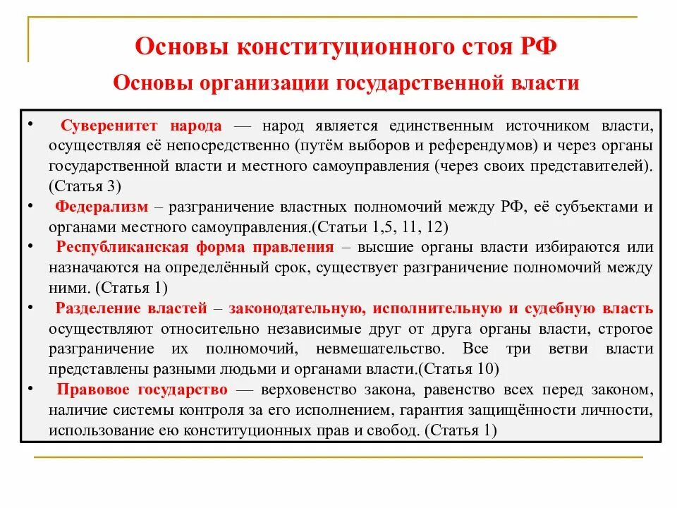 Конституционные основы государственного суверенитета. Принципы конституционного строя суверенитет народа. Основы организации государственной власти суверенитет народа. Регламентация поведения людей в государстве