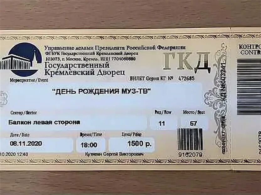 Муз тв билеты на концерт 2024. Билеты в государственный Кремлевский дворец.
