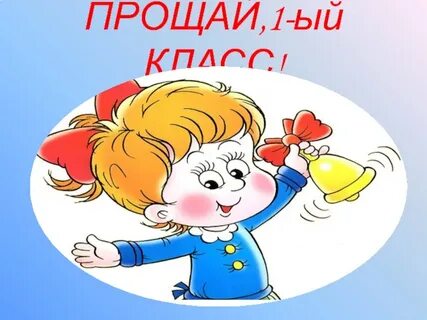 Прощай 1