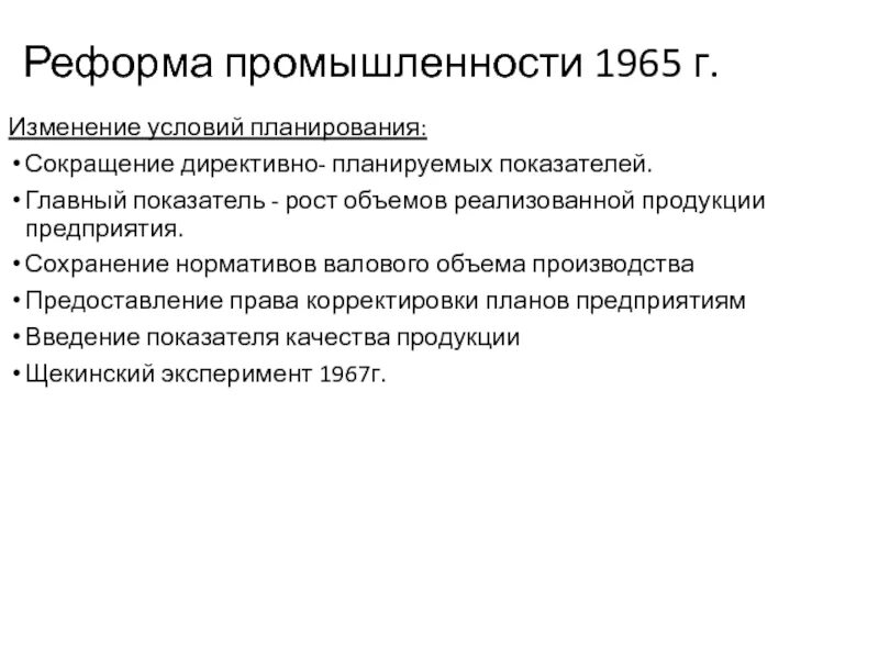 Изменение условий планирования. Реформа промышленности 1965. Реформа в промышленности 1965 года. Аграрная реформа 1965 г.