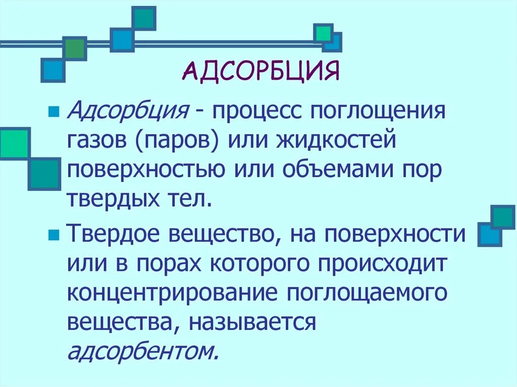 Адсорбция это процесс