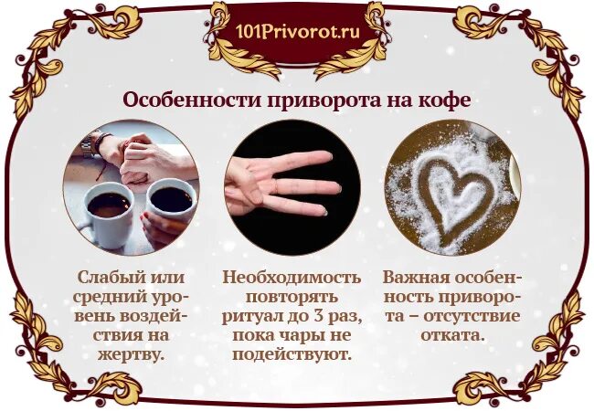 Как сделать приворот на месячных. Приворот на кофе. приворожить мужчину. приворот на мужчину. приворот на любовь.