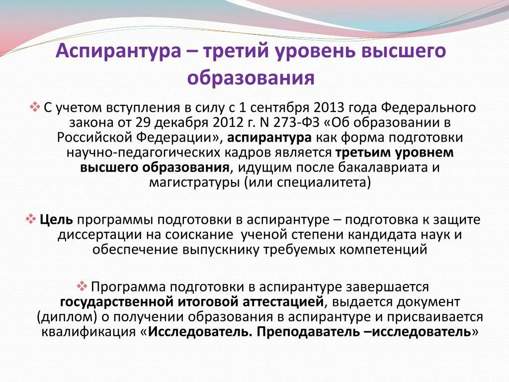 К какому образованию относится аспирантура