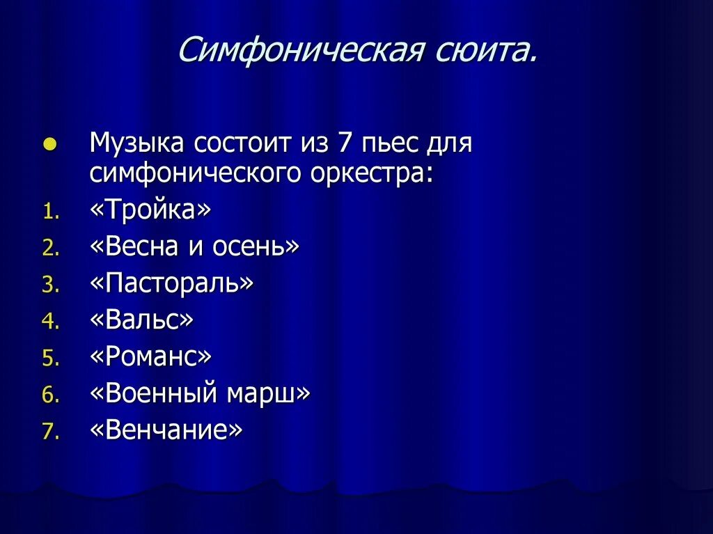 Лирические симфонии. Симфоническая сюита это. Пьеса состоит из. Сюита музыкальное произведение. Симфония сюита это.