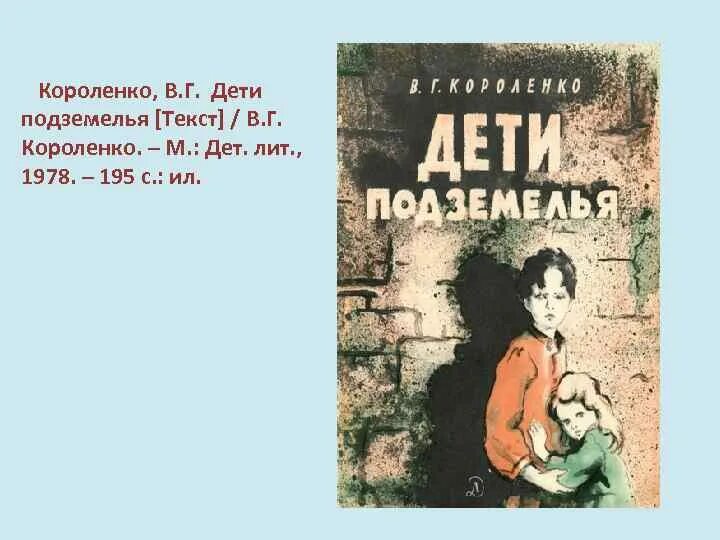 Дети подземелья Короленко в дурном обществе. Короленко дети подземелья книга. Короленко дети подземелья обложка.