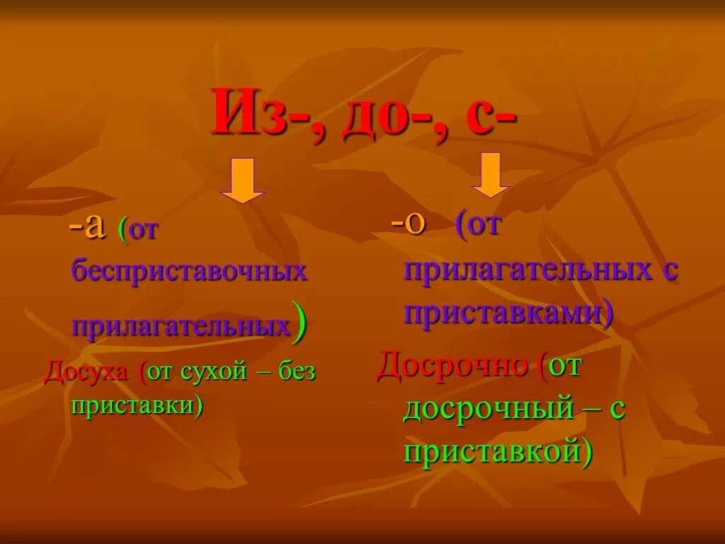 Приставки из до с. Буквы о и а на конце наречий. Досрочно на конце наречий. Приставка до. Досуха искоса