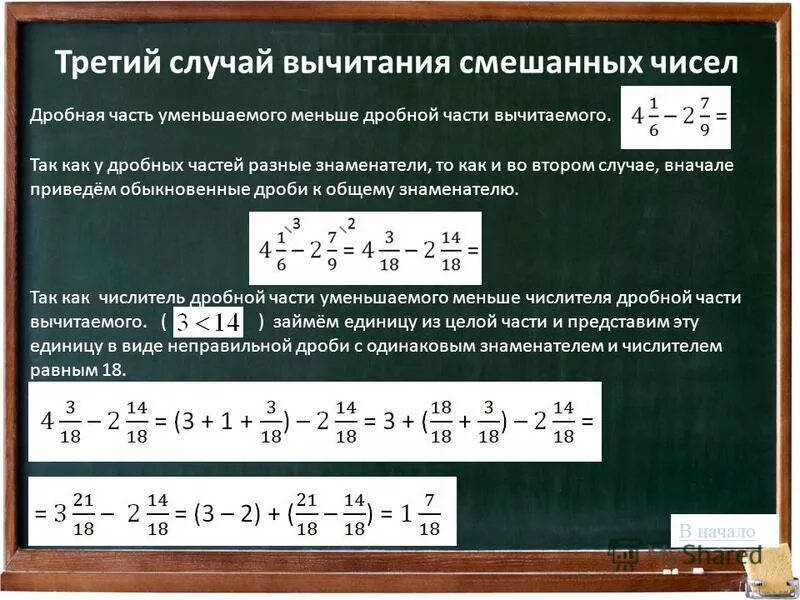 "Сложение и вычитание смешанных чисел"
