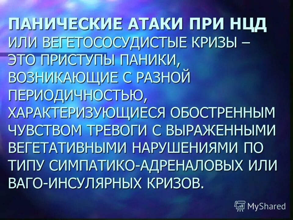 Описание панической атаки. Паническая атака. Панические атаки презентация. Сильная паническая атака. Нцд панические атаки.