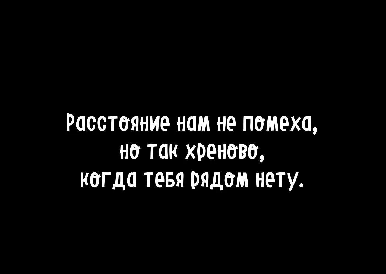 Цитаты про любовь на расстоянии. Цитаты про любовь на рассто. Цитаты про любовь на расстоянии. Цитаты про расстояние. Цитаты любимому на расстоянии.