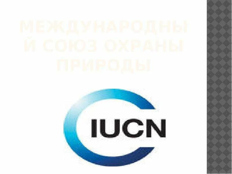 Когда был создан союз охраны природы. Международный союз охраны природы. мсоп международный союз охраны природы. мсоп эмблема. международный союз охраны природы фото.