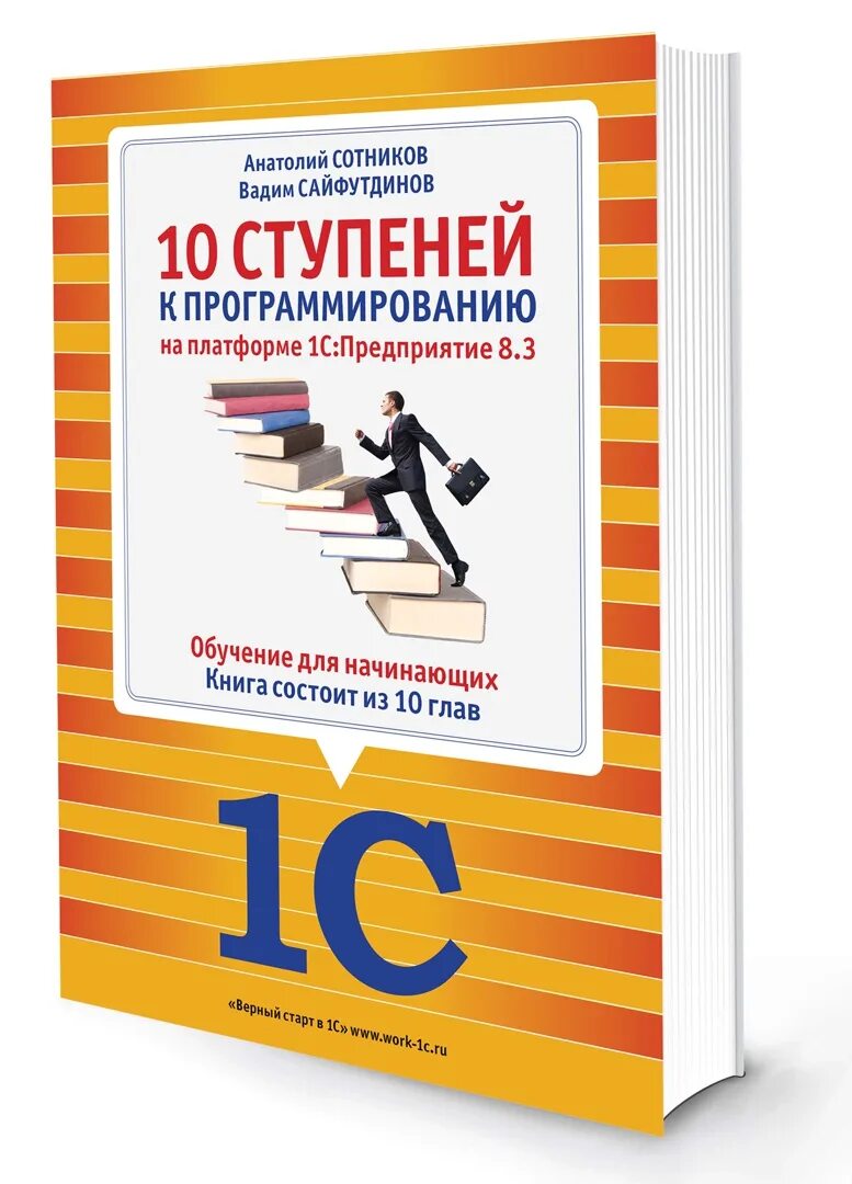 C 10 book. Программирование на платформе 1с предприятие. Программирования в системе «1с:предприятие 8». Программист 1с: предприятие 8. Книга 1с программирование для начинающих.