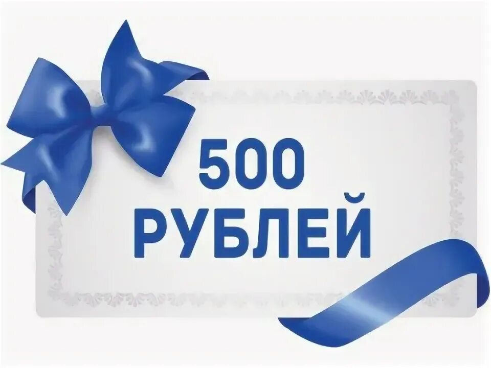 Скидка 500 рублей купить