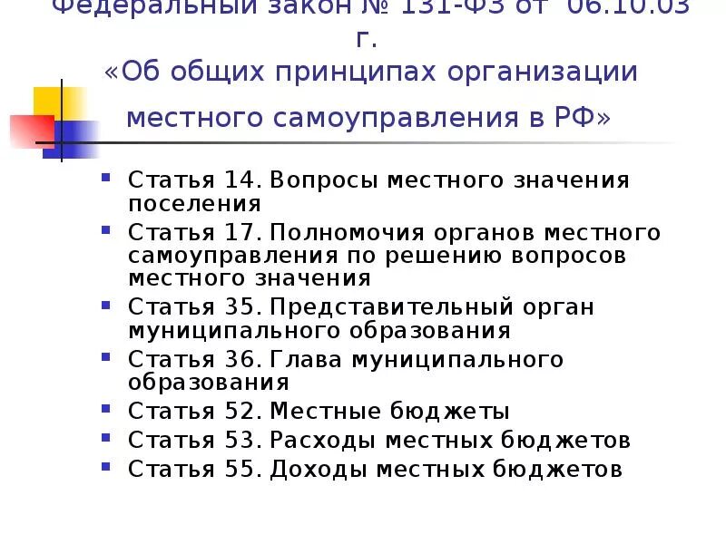 Закон от 6 октября 2003 г. ФЗ-131 об общих принципах организации местного самоуправления в РФ. 2.Общие принципы организации местного самоуправления в РФ.. ФЗ 131. Закон 131 ФЗ.