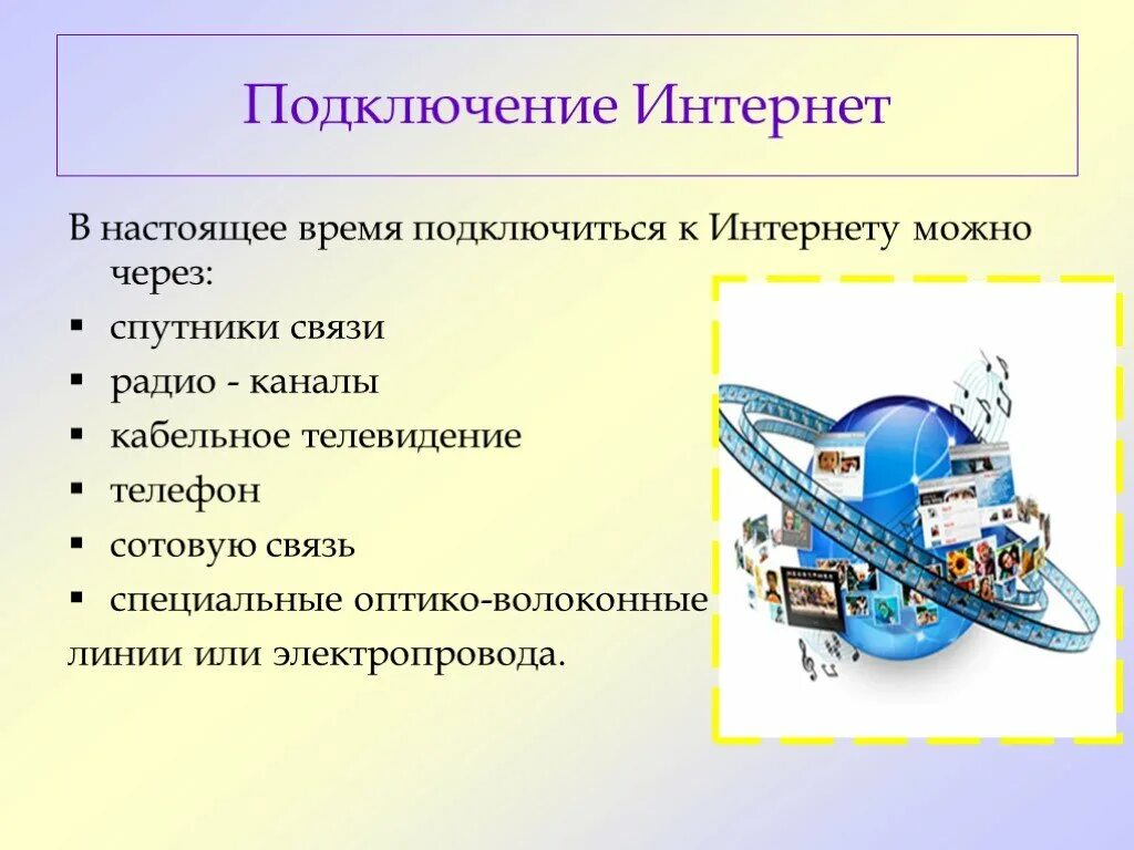 Способы подключения к интернету. Способы подключения к сети. Типы подключения к интернету. Перечислите способы подключения к интернет. Подключение к интернету имеешь